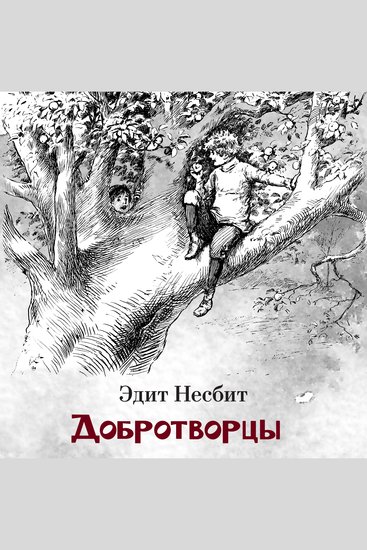Добротворцы - cover