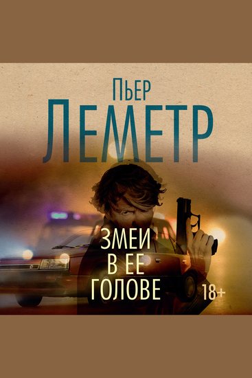 Змеи в ее голове - cover