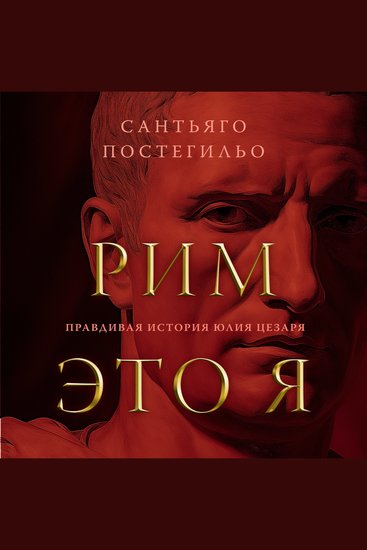 Рим — это я - cover