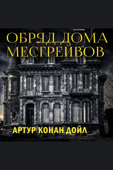 Обряд дома Месгрейвов - cover