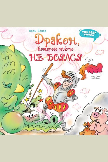 Дракон которого никто не боялся - cover