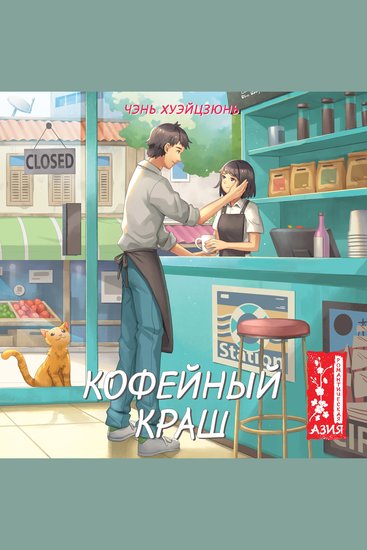 Кофейный краш - cover