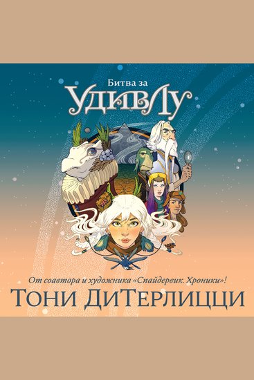 Битва за УдивЛу - cover