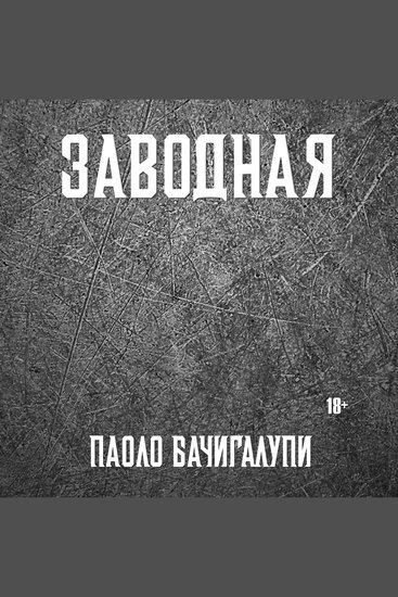 Заводная - cover