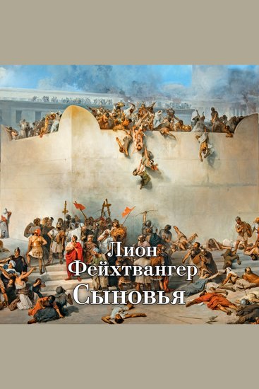 Сыновья - Трилогия об Иосифе Флавии - cover