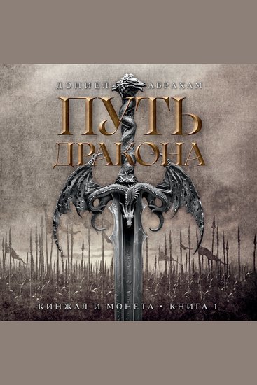 Кинжал и монета Книга 1 Путь дракона - cover