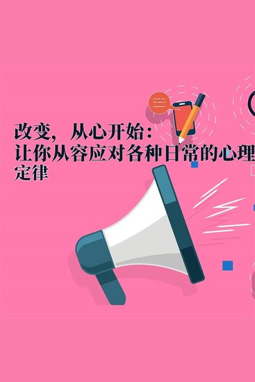 改变，从心开始：让你从容应对各种日常的心理定律 - cover