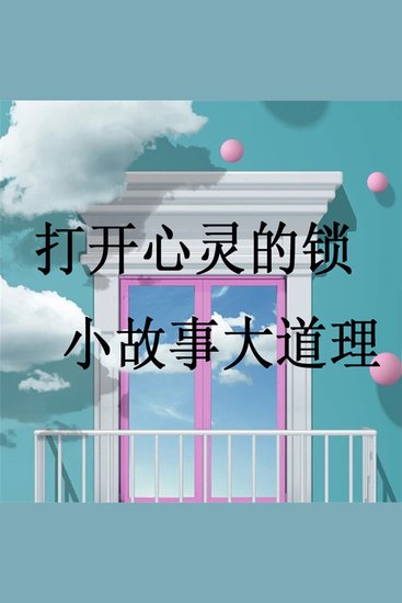打开心灵的锁一小故事大道理 - cover
