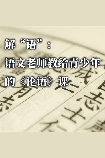 解“语”：语文老师教给青少年的《论语》课 - cover