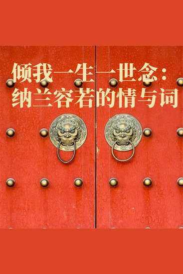 倾我一生一世念：纳兰容若的情与词 - cover