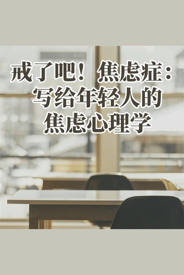 戒了吧！焦虑症：写给年轻人的焦虑心理学 - cover