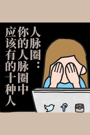 人脉圈∶你的人脉圈中应该有的十种人 - cover