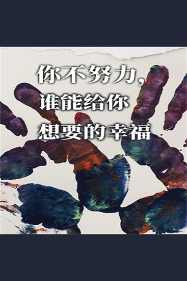 你不努力，谁能给你想要的幸福 - cover