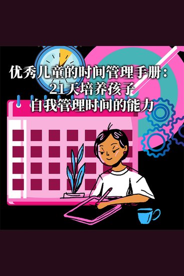 优秀儿童的时间管理手册：21天培养孩子自我管理时间的能力 - cover