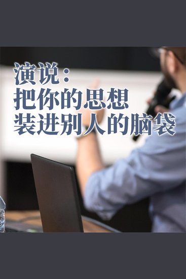 演说：把你的思想装进别人的脑袋 - cover