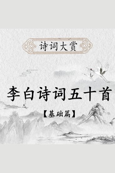 诗词大赏：李白诗歌五十首（基础版） - cover