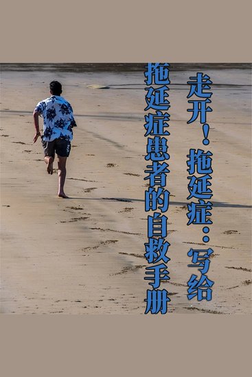 走开！拖延症：写给拖延症患者的自救手册 - cover
