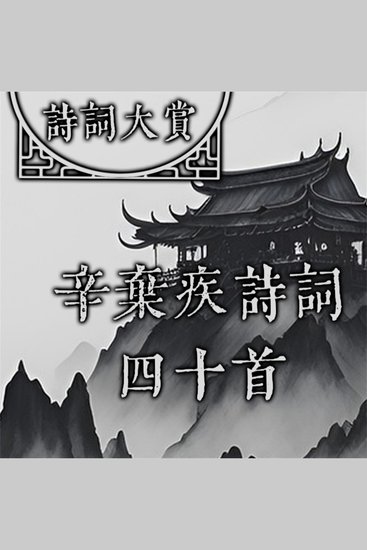 诗词大赏：辛弃疾诗词四十首 - cover