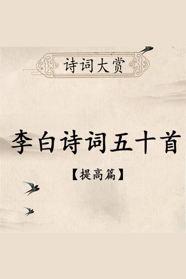 诗词大赏：李白诗词五十首（提高版） - cover