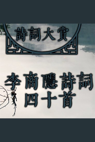 诗词大赏：李商隐诗词四十首 - cover