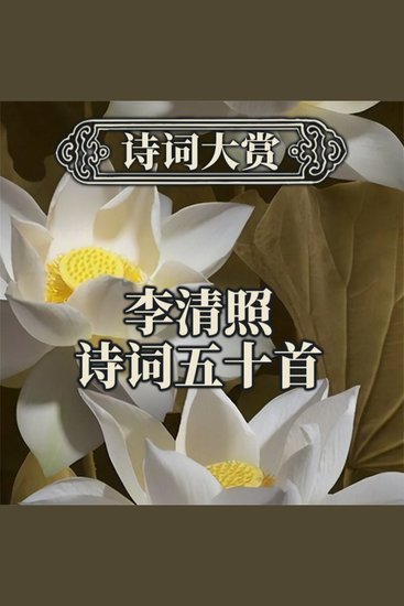诗词大赏：李清照诗词五十首 - cover