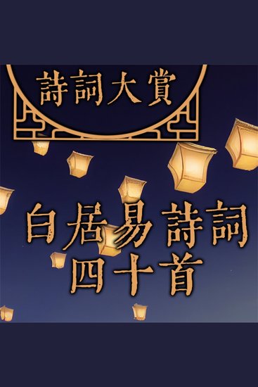 诗词大赏：白居易诗词四十首 - cover