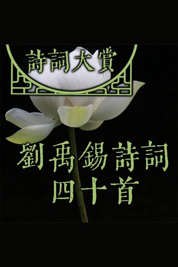 诗词大赏：刘禹锡诗词四十首 - cover
