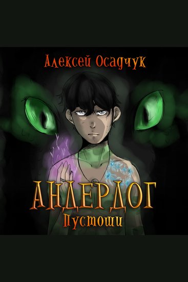 Пустоши - cover