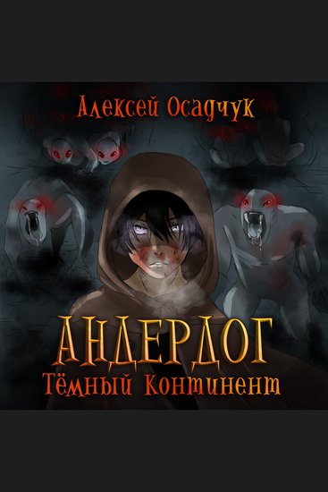 Темный континент - cover