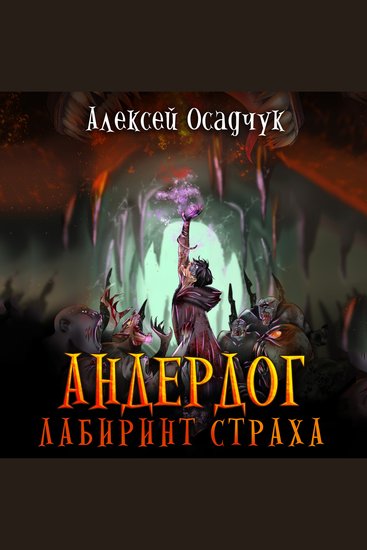 Лабиринт страха - cover