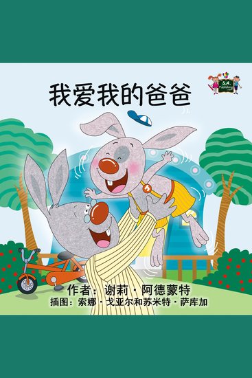 我爱我的爸爸 (Chinese Only) - I Love My Dad (Chinese Only) - cover