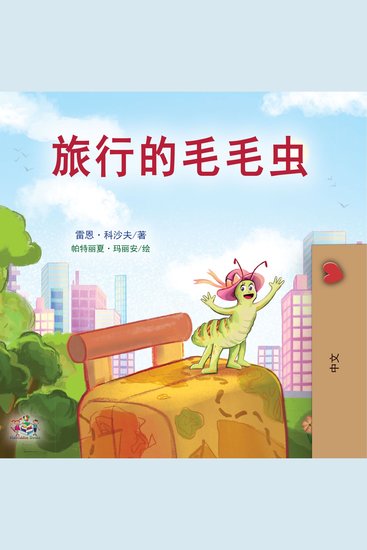 旅行的毛毛虫 (Chinese Only) - The Traveling Caterpillar (Chinese Only) - cover