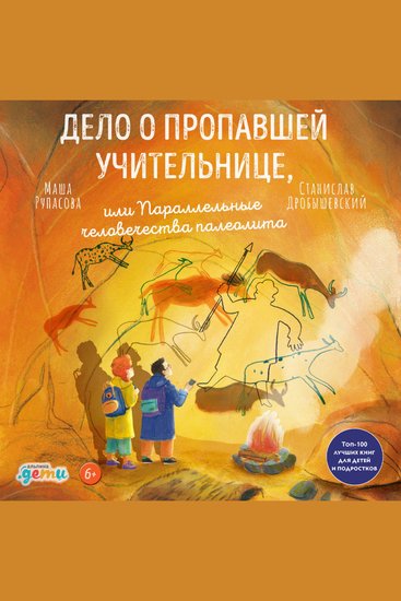 Дело о пропавшей учительнице или параллельные человечества палеолита - cover