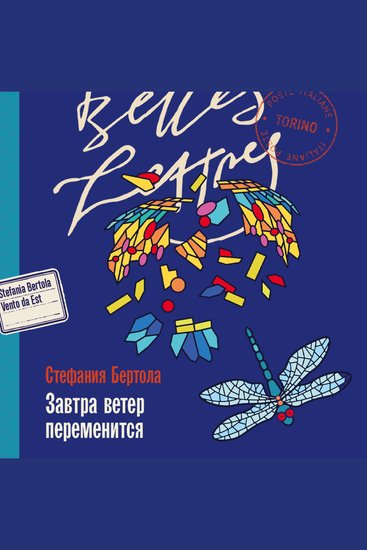 Завтра ветер переменится - cover