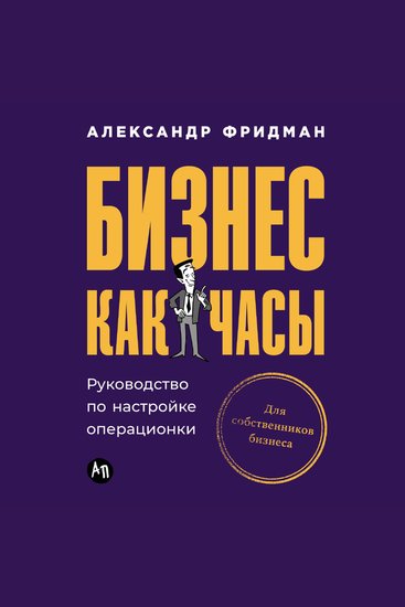 Бизнес как часы: Руководство по настройке операционки - cover