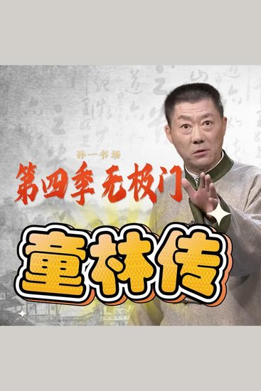 秘本童林传第四部 - cover