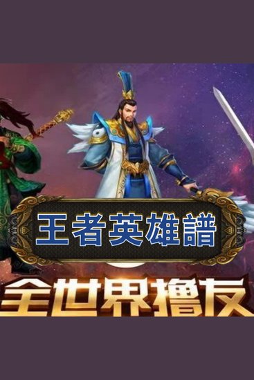 王者英雄谱 - cover