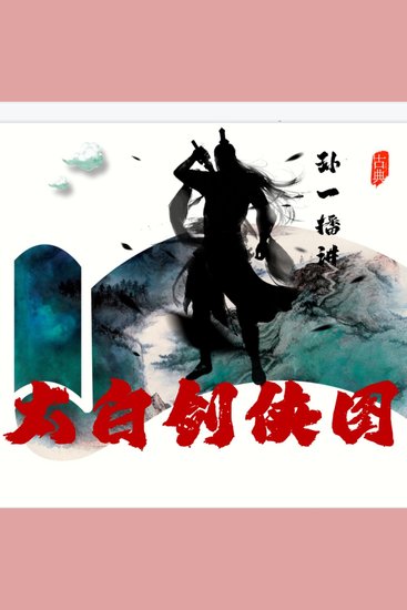 太白剑侠图 - cover