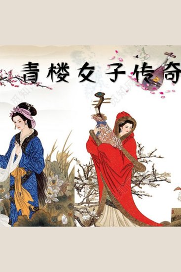 青楼女子传奇 - cover