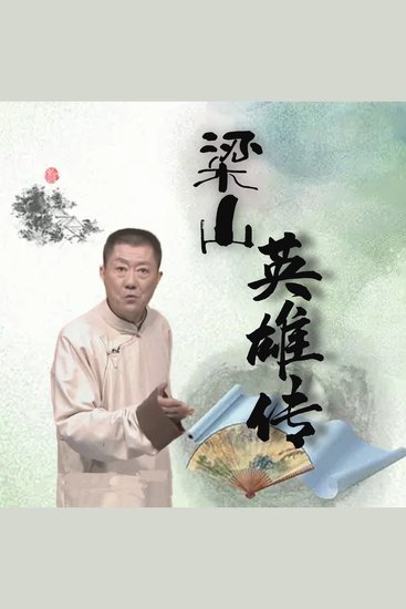 梁山英雄传 - cover