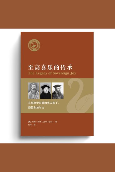至高喜乐的传承 The Legacy of Sovereignty of Joy - 在恩典中得胜的奥古斯丁、路德和加尔文 God’s Triumphant Grace in the Lives of Augustine Luther and Calvin - cover