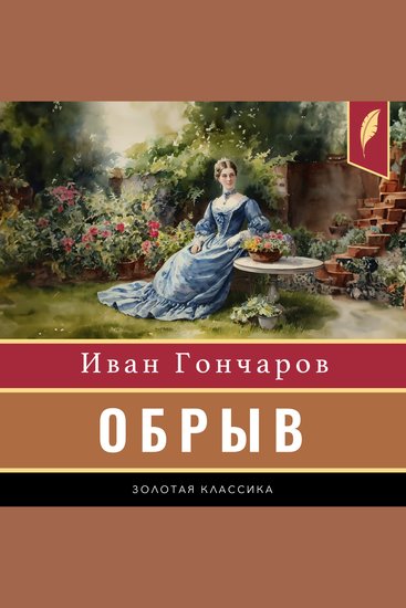 The Precipice (Malinovka Heights) [Russian Edition] - cover