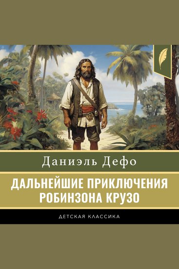 The Further Adventures of Robinson Crusoe [Russian Edition] - cover