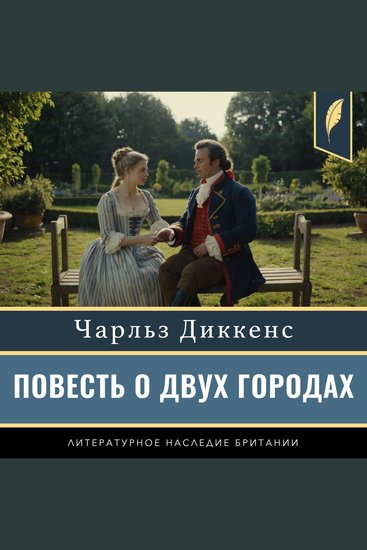 A Tale of Two Cities [Russian Edition] - cover