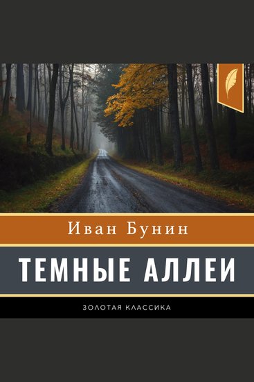 Dark Alleys [Russian Edition] - cover