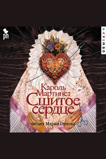 Сшитое сердце - cover