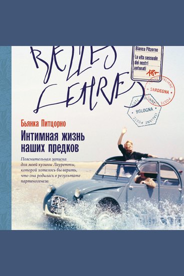 Интимная жизнь наших предков Пояснительная записка для моей кузины Лауретты которой хотелось бы верить что она родилась в результате партеногенеза - cover