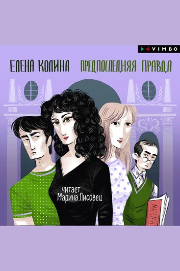 Предпоследняя правда - cover