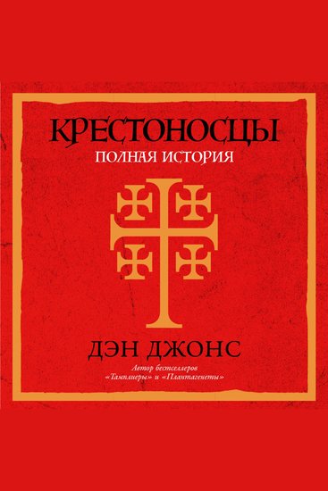 Крестоносцы: Полная история - cover