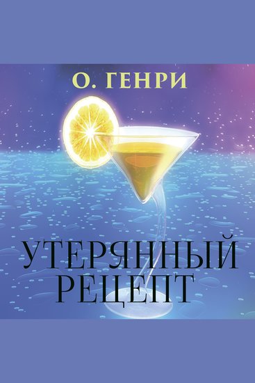 Утерянный рецепт - cover